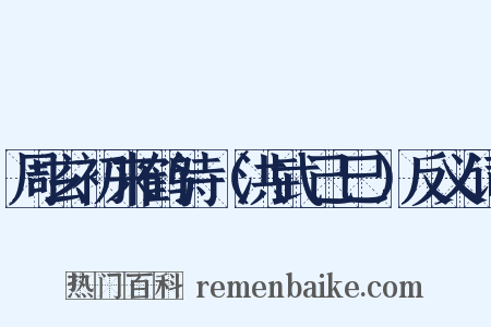 周玄初来鹤诗（洪武己巳）反义词是什么意思的图片